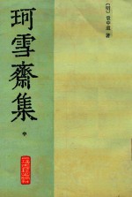 珂雪斋近集 中