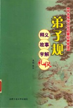 弟子规 释义、故事、字解、礼仪