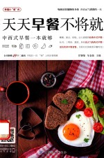 天天早餐不将就 中西式早餐一本就够