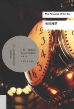 长日将尽 石黑一雄作品