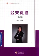 贵州师范大学公共选修课系列教材 公关礼仪 第2版