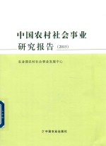 中国农村社会事业研究报告 2015