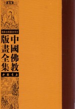中国佛教版画全集补编 第8卷