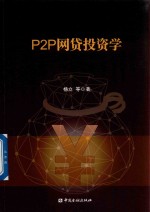 P2P网贷投资学
