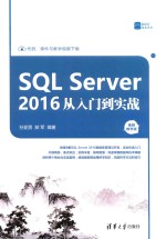 数据库技术丛书 SQL Server 2016从入门到实战 视频教学版