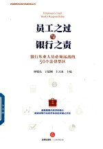 员工之过与银行之责 银行从业人员必须远离的50个法律禁区