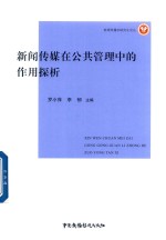 新闻传媒在公共管理中的作用探析