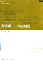 阿奎那三一学说研究