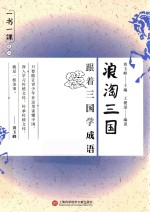 一书一课丛书 浪淘三国 跟着三国学成语