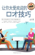 让你大受欢迎的口才技巧 全新图解版