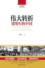 读点国史 辉煌年代国史丛书 伟大转折 1978年的中国