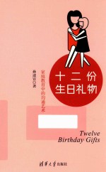 十二份生日礼物 家庭教育中的沟通艺术
