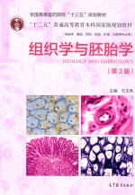 组织学与胚胎学 第3版