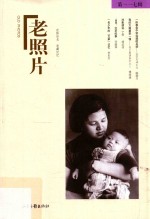 老照片 第117辑