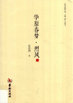 华原春梦·烈风