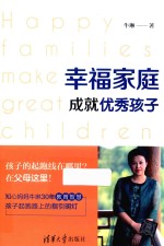 幸福家庭成就优秀孩子