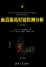 血清游离轻链检测分析 第6版