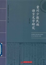 贵州少数民族文化研究丛书 贵州少数民族语言文字研究