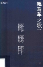 幌马车之歌 增订版