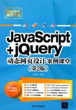 网站开发案例课堂 JavaScript+jQuery动态网页设计案例课堂 第2版