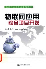 物联网工程专业系列教材 物联网应用综合项目开发