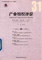 产业组织评论 第11卷 第3辑 总第31辑 2017年9月