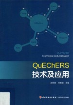 QuEChERS技术及应用