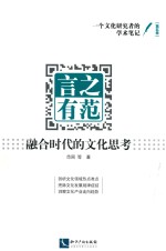 一个文化研究者的学术笔记 第5卷 言之有范 融合时代的文化思考