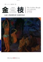金枝 巫术与宗教之研究 全新插图版
