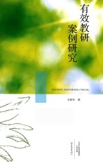 有效教研案例研究