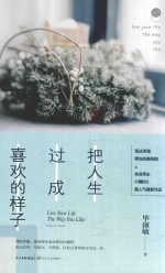 毕淑敏“心灵四书”系列 把人生过成喜欢的样子