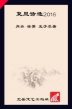 复旦诗选 2016