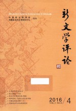 新文学评论 2016/4 Vol.5 No.4