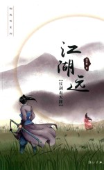 江湖远 仗剑走天涯