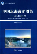 中国近海海洋图集 海洋底质