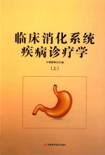 临床消化系统疾病诊疗学(上)