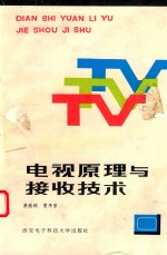 电视原理与接收技术