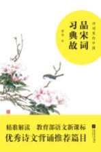 品宋词 习典故
