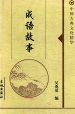 成语故事 1