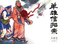 兴唐传之28 单雄信招亲