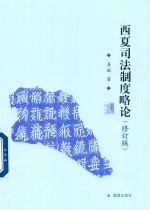 西夏司法制度略论 修订版