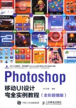 Photoshop移动UI设计完全实例教程 全彩超值版