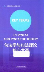 外语学科核心术语系列 句法学与句法理论核心术语