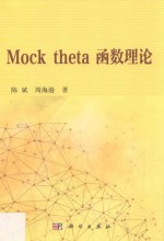 Mock theta函数理论