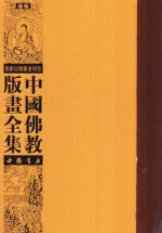 中国佛教版画全集补编 第24卷