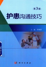 护患沟通技巧 第3版