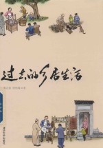 过去的乡居生活 本书获得古树之友及创想公益基金会支持