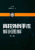 脊柱外科手术解剖图解 第2版