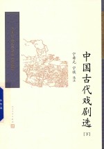 中国古代戏剧选 下