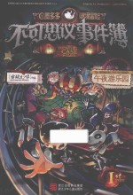 不可思议事件簿 1 午夜游乐园 7-14岁 彩图版